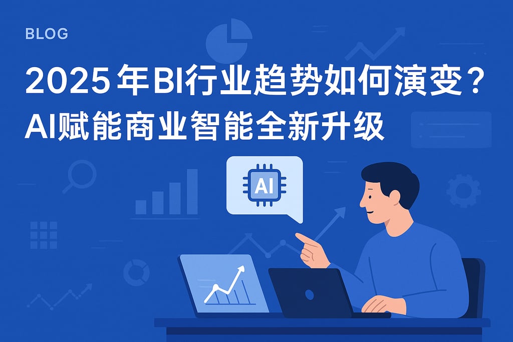 2025年BI行业趋势如何演变？AI赋能商业智能全新升级"